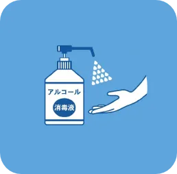来院時のお願い