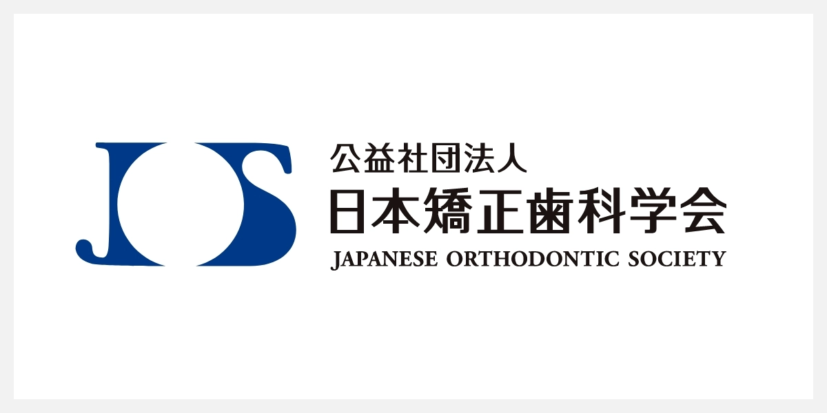日本矯正歯科学会（JOS）