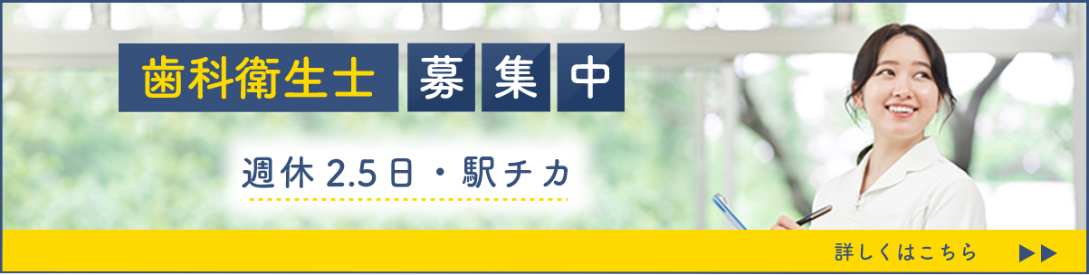 歯科衛生士募集中 週休2.5日・駅チカ