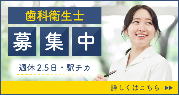 歯科衛生士募集中 週休2.5日・駅チカ