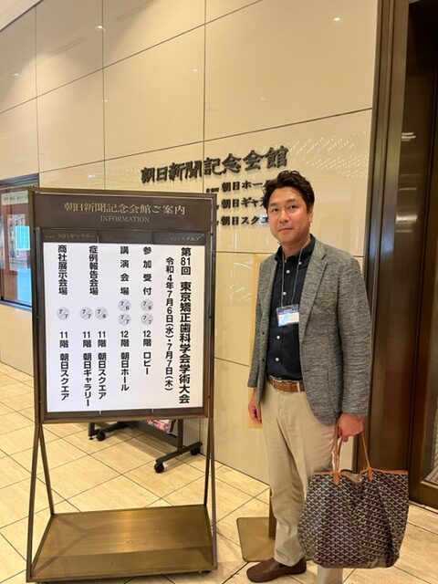 第８１回　東京矯正歯科学会　学術大会